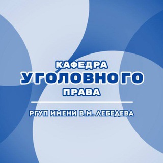 Telegram chat Кафедра уголовного права РГУП им. В.М. Лебедева logo