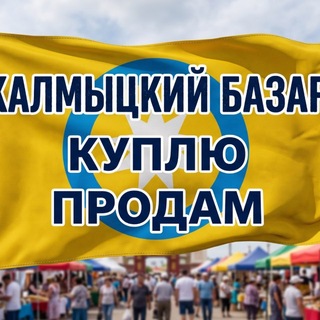 Telegram chat КАЛМЫЦКИЙ БАЗАР logo