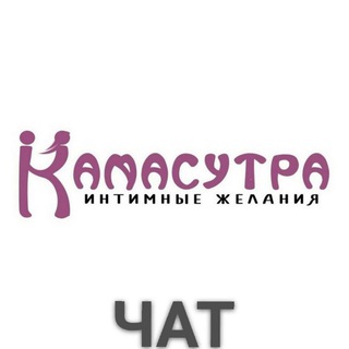 Telegram chat Камасутра Чат 🔞 logo