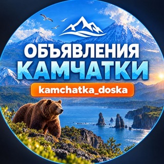 Telegram chat ОБЪЯВЛЕНИЯ КАМЧАТКИ 📢📢📢 logo