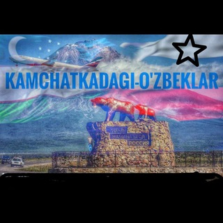 Telegram chatining logotibi kamchatkadagi_uzbeklar — KAMCHATKADAGI UZBEKLAR️️