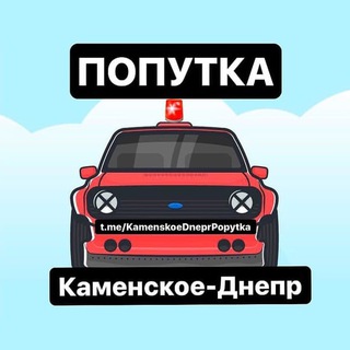 Telegram chat ПОПУТКА КАМЕНСКОЕ | ДНЕПР ❗️🚘 logo