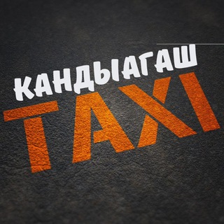 Kandyagash Taxi -АКТОБЕ-КАНДЫАГАШ ТАКСИ - Telegram Groups