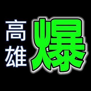 Telegram chat 高雄爆料公社 logo