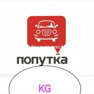 Попутка меж город КР🇰🇬 - Telegram Groups
