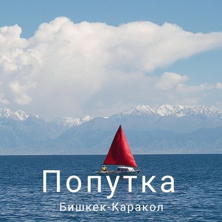 Telegram chat Попутка Бишкек Каракол logo