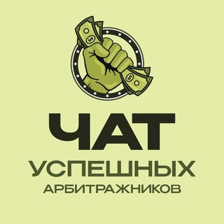 Telegram chat Чат успешных арбитражников logo