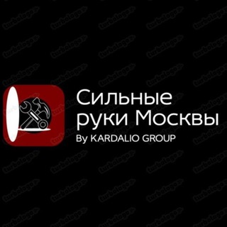 Telegram chat Сильные руки Москвы / Грузчики Москва / KARDALIO GROUP logo
