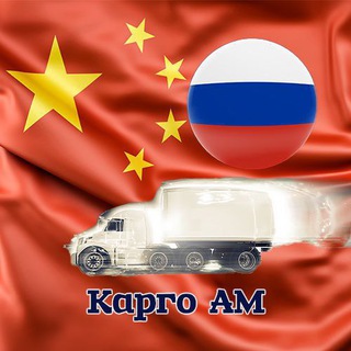 Telegram chat Карго АМ от 5кг РФ/Казахстан❗️ logo