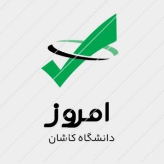 لوگوی چت تلگرام kashanutoday — امروز دانشگاه کاشان