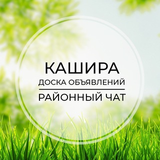 Telegram chat Кашира | Доска объявлений | Классифайд чат | Ступино | Ожерелье | Зендиково | Озёры logo