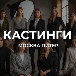 Telegram chat Кастинги|съёмки и Модели Мск|Спб logo