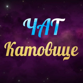 Telegram chat Катовице Чат logo