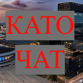 Telegram chat Чат Катовице | Афиша logo