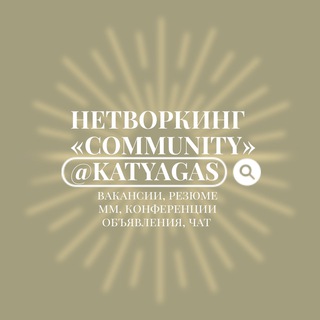 Telegram chat Нетворкинг «Community» @katyagas logo