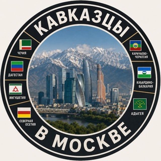 Telegram chat Кавказцы в Москве Дагестанцы в Москве Чеченцы в Москве logo