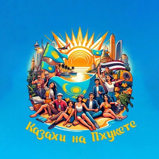 Telegram chat 🇰🇿КАЗАХИ НА ПХУКЕТЕ🇹🇭 logo