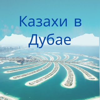 Логотип телеграм-чата kazakhi_v_dubae — Казахи в Дубае