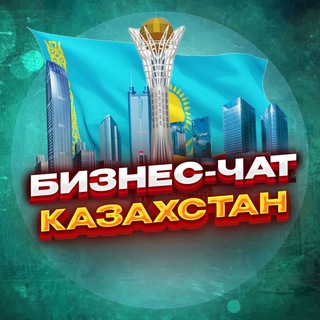 Telegram chat №1 БИЗНЕС ЧАТ КАЗАХСТАН | Мероприятия, нетворкинг, общение и реклама в Казахстане | logo