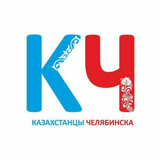Telegram chat Казахстанцы Челябинска logo