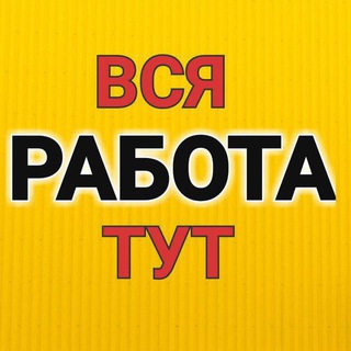 Telegram chat Работа. Подработка Казань. РТ. РФ logo