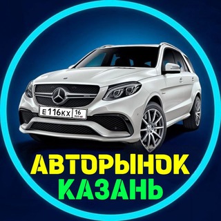 Telegram chat АВТОРЫНОК КАЗАНЬ I ТАТАРСТАН ¹⁶/¹¹⁶/⁷¹⁶ ⓡⓤⓢ logo