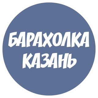 Telegram chat Барахолка Казань #1 logo