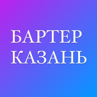 Telegram chat БАРТЕР КАЗАНЬ logo