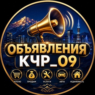 Telegram chat Объявления КЧР_09 logo