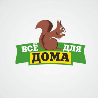 Telegram chat Все для дома🐿️🐿️🐿️ logo