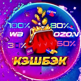 Telegram chat WB Ozon | КЭШБЭК | Раздачи logo