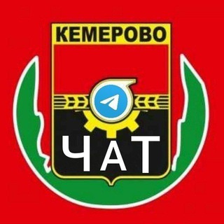 Telegram chat Кемерово Новости 💬 logo