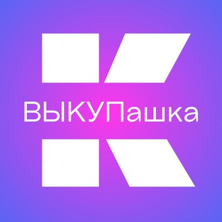 Telegram chat КЭШный ВЫКУПашка товары за отзыв WB/OZON logo