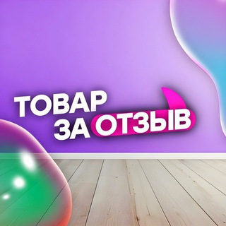 Telegram chat Товар за отзыв | Раздачи | WB OZON logo