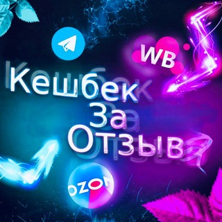 Telegram chat ЛОВИ КЭШБЭК ЗА ОТЗЫВ|WB|OZON logo
