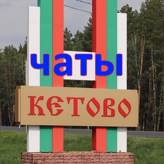 Telegram chat 🏡 Кетовский район - объявления и обсуждения logo