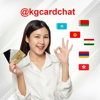 Telegram chat KGcard - чат клиентов. Оформление зарубежных банковских карт Киргизии | Кыргызстана logo