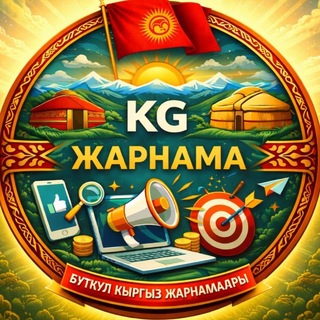 Telegram chat ЖАРНАМА РЕКЛАМА KG 🇰🇬🌍📊 logo