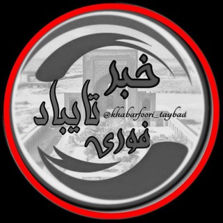 Telegram chat خــبر فــوری | تایباد logo