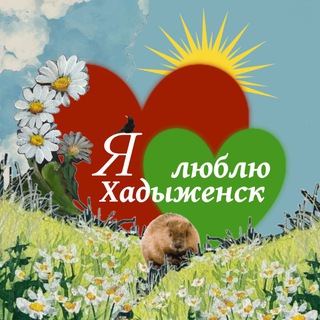 Telegram chat Хадыженский чат 👀 logo