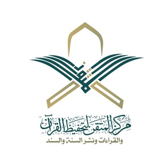 Telegram chat قناة الشيخ خالد التركي لحفظ القرآن والقراءات logo