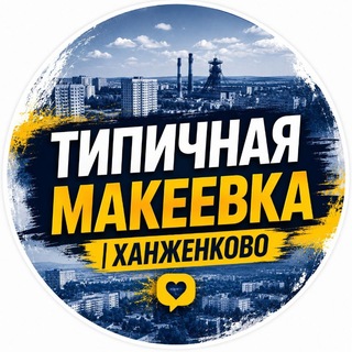 Telegram chat Типичная Макеевка | Ханженково logo