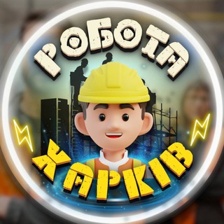 Work Drop | Робота Харків - Telegram Groups