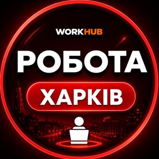 РОБОТА ХАРКІВ🇺🇦 - Telegram Groups