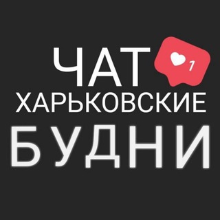 Telegram chat Чат Харьковские Будни logo