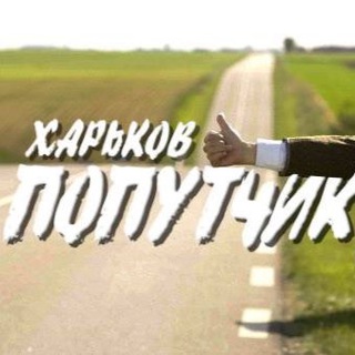 Telegram chat Попутчик Харьков / Подвези Медика logo