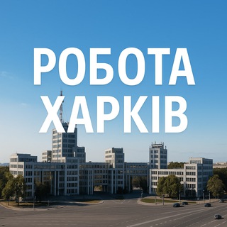 Telegram chat Харків Робота logo