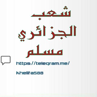 Telegram chat مجموعة الجزائر سنية logo