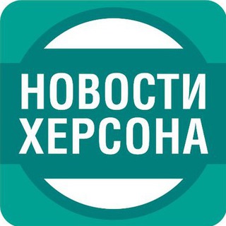 Telegram chat Херсон Новости Чат logo