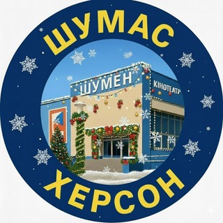 Telegram chat ШУМАС | ХЕРСОН logo